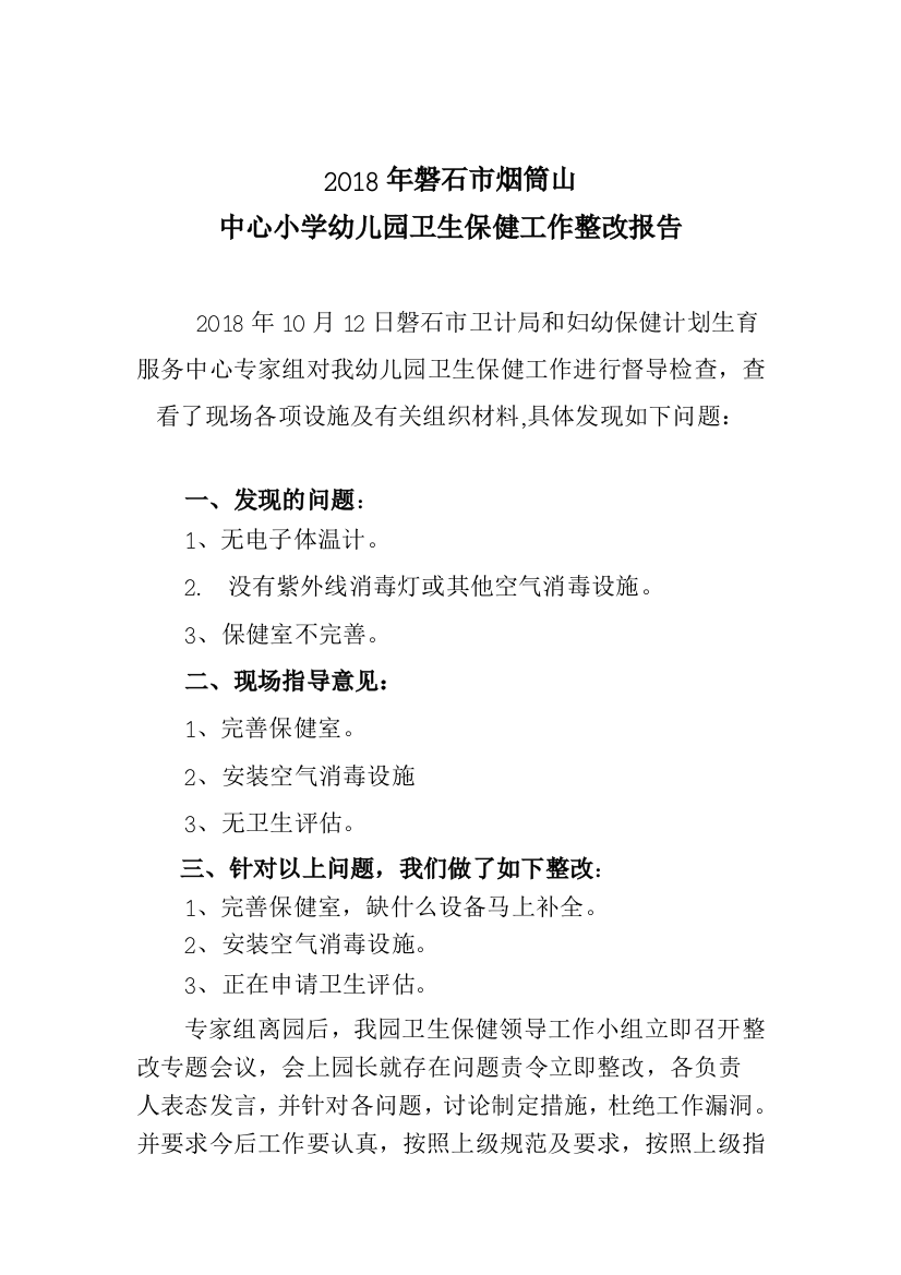 2018年磐石市烟筒山中心小学幼儿园卫生保健工作整改报告