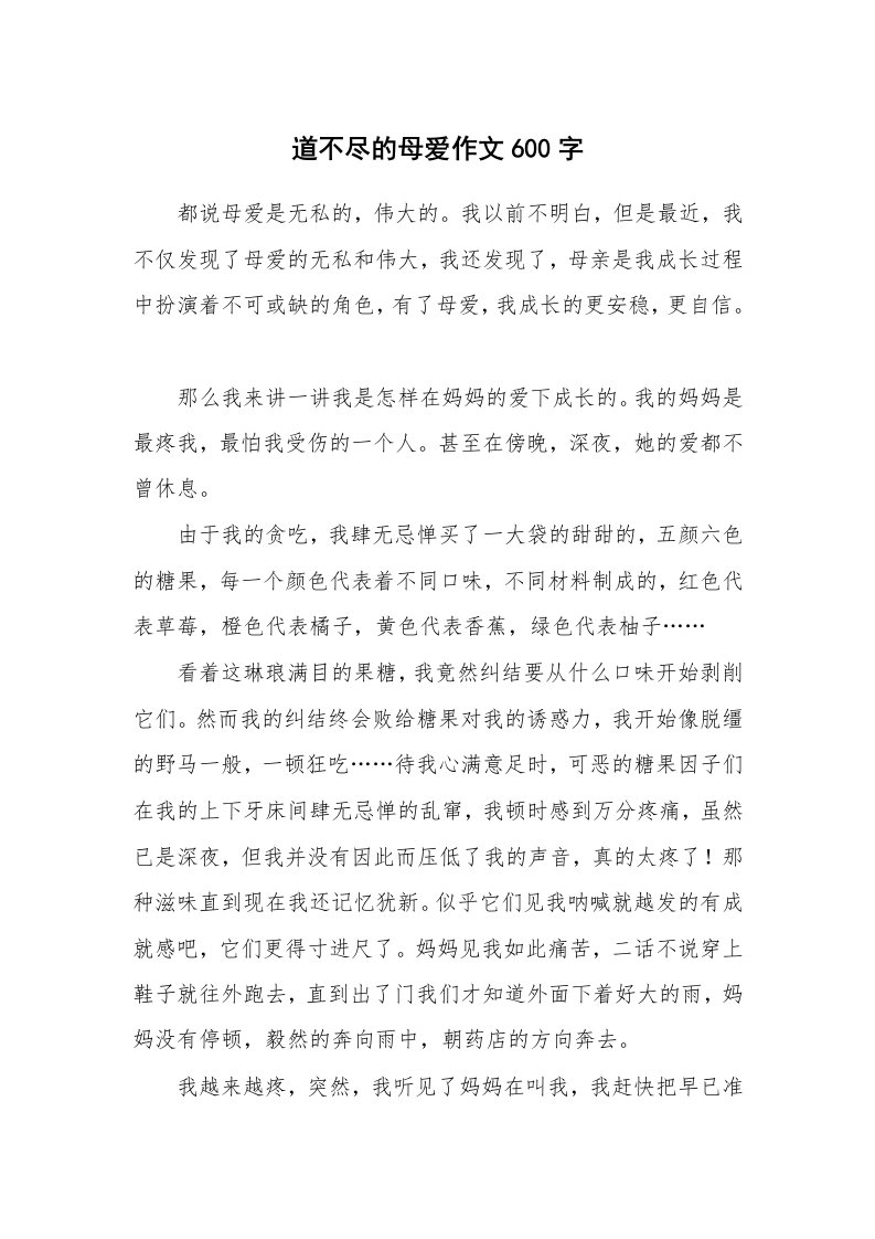 道不尽的母爱作文600字