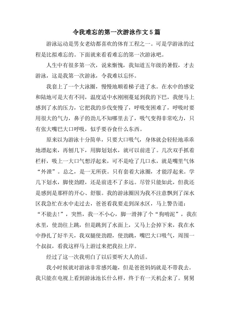 令我难忘的第一次游泳作文5篇