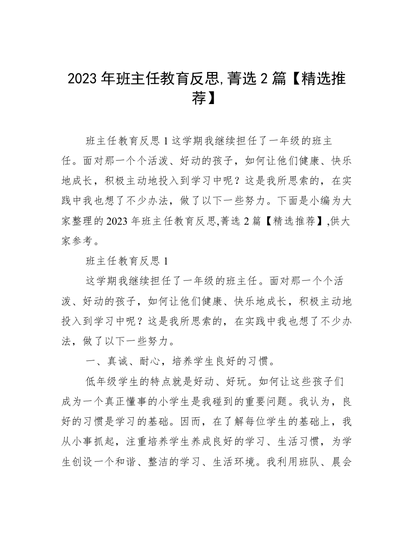 2023年班主任教育反思,菁选2篇【精选推荐】