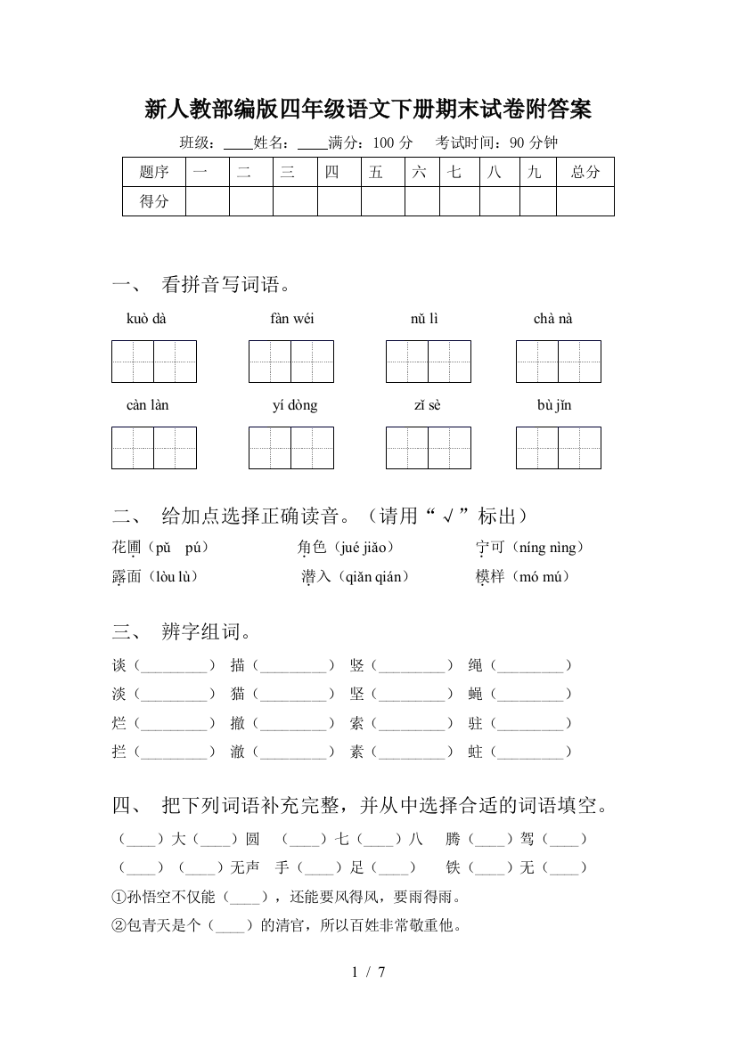 新人教部编版四年级语文下册期末试卷附答案