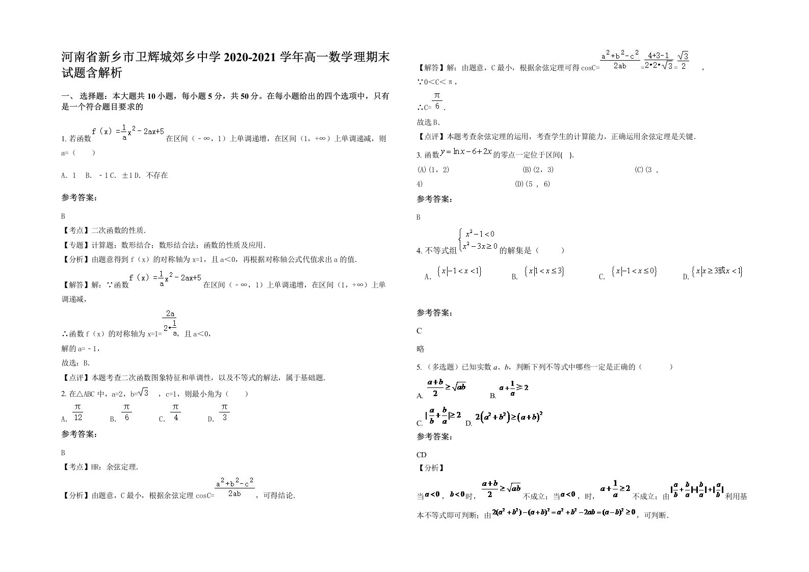 河南省新乡市卫辉城郊乡中学2020-2021学年高一数学理期末试题含解析