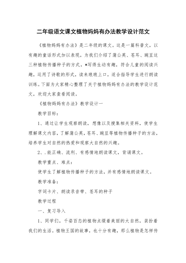 教学随笔_二年级语文课文植物妈妈有办法教学设计范文