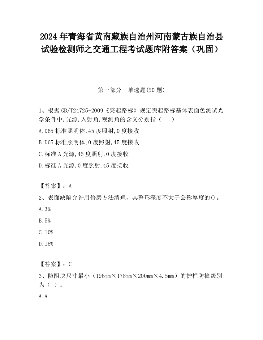 2024年青海省黄南藏族自治州河南蒙古族自治县试验检测师之交通工程考试题库附答案（巩固）