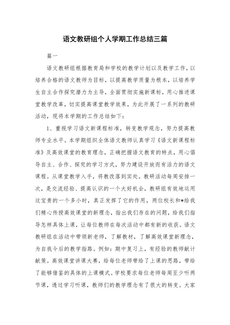 工作总结_873700_语文教研组个人学期工作总结三篇