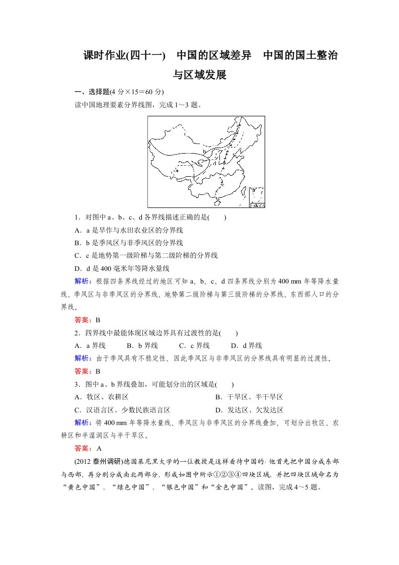 高考地理一轮复习知能达标训练：41中国的区域差异（试题+答案+解析，8页）