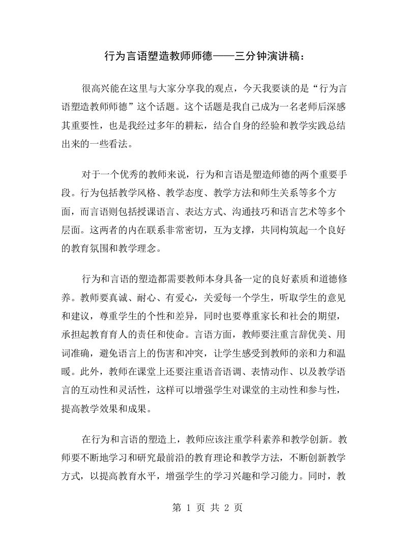 行为言语塑造教师师德——三分钟演讲稿