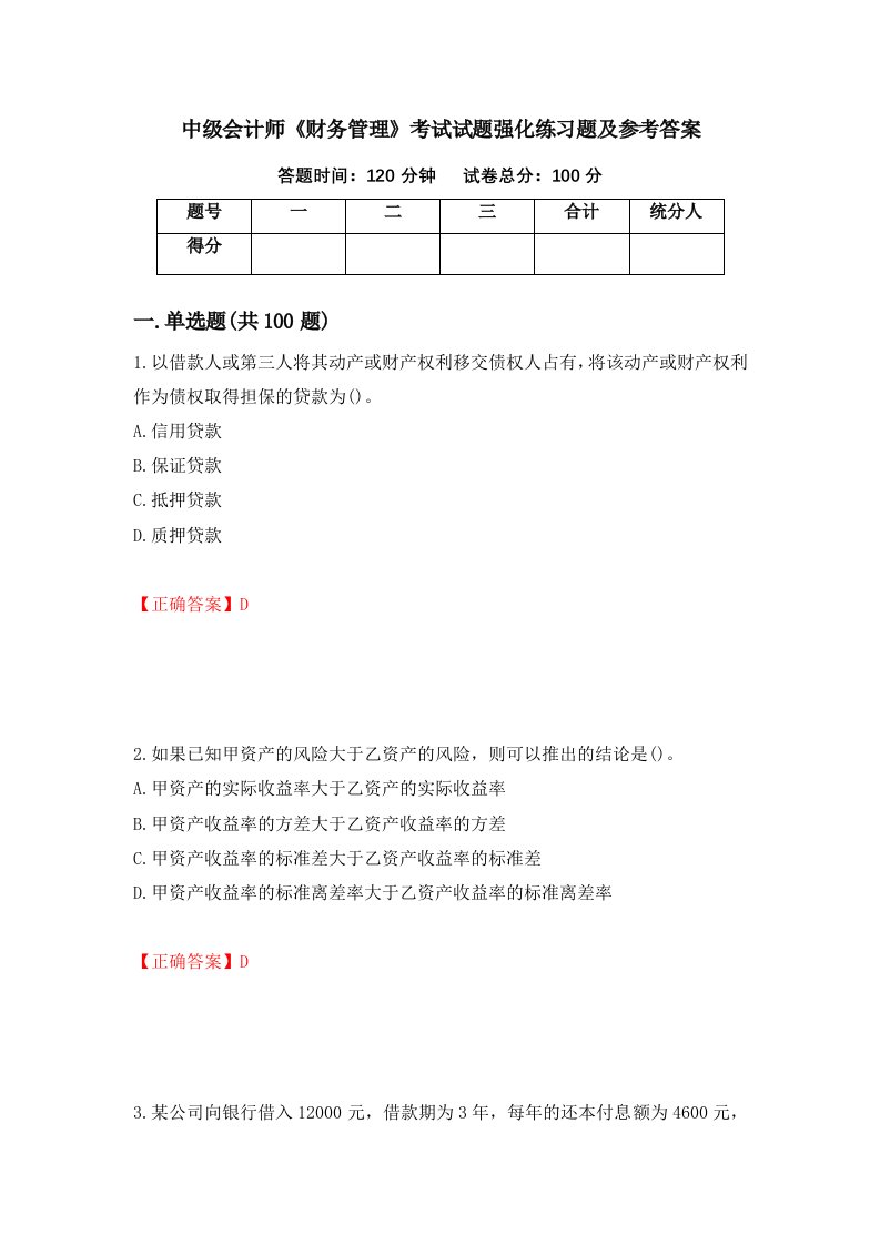 中级会计师财务管理考试试题强化练习题及参考答案13