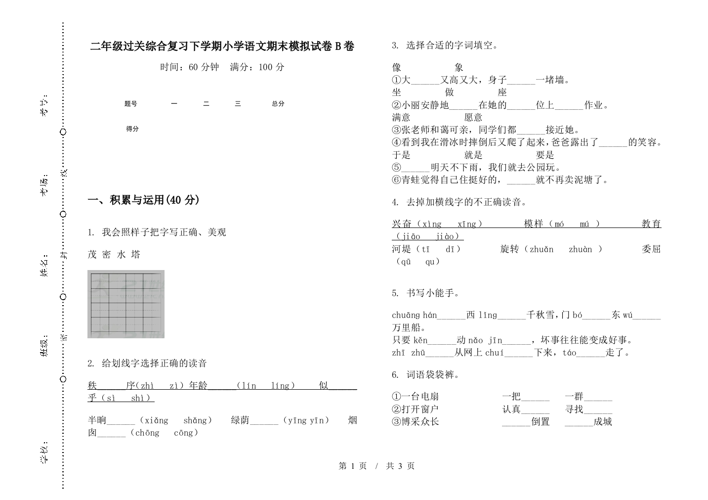 二年级过关综合复习下学期小学语文期末模拟试卷B卷