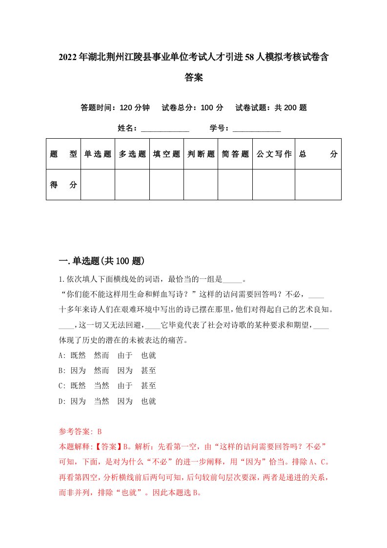 2022年湖北荆州江陵县事业单位考试人才引进58人模拟考核试卷含答案9