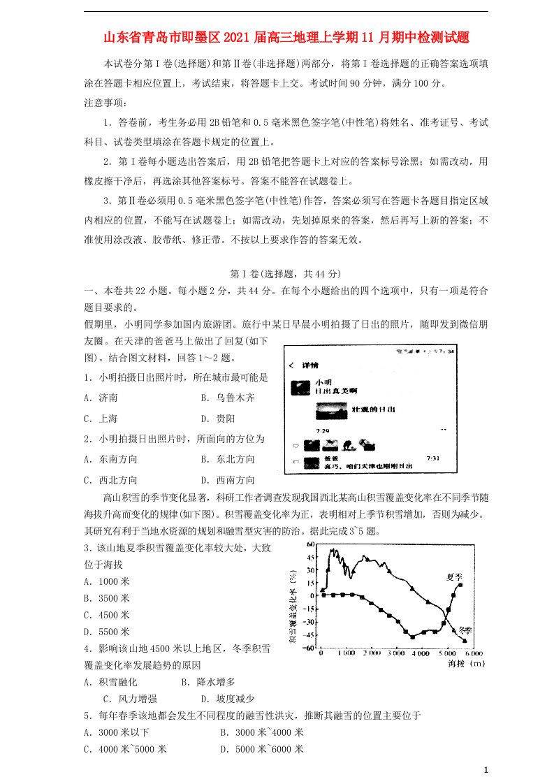 山东省青岛市即墨区2021届高三地理上学期11月期中检测试题