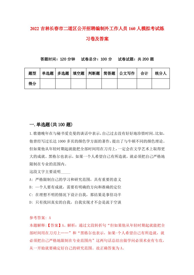 2022吉林长春市二道区公开招聘编制外工作人员160人模拟考试练习卷及答案第9版