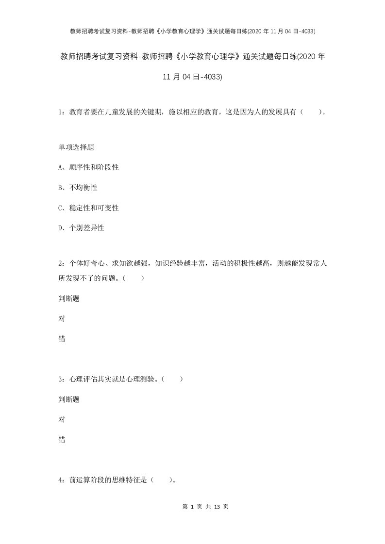 教师招聘考试复习资料-教师招聘小学教育心理学通关试题每日练2020年11月04日-4033