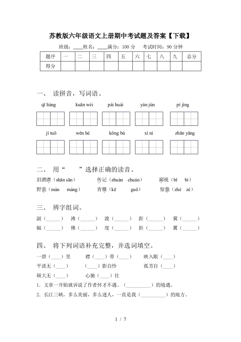 苏教版六年级语文上册期中考试题及答案【下载】