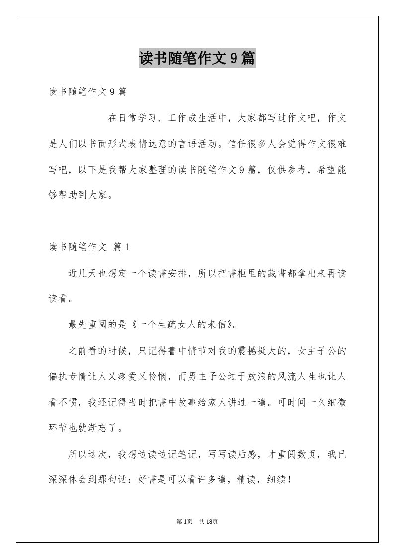 读书随笔作文9篇