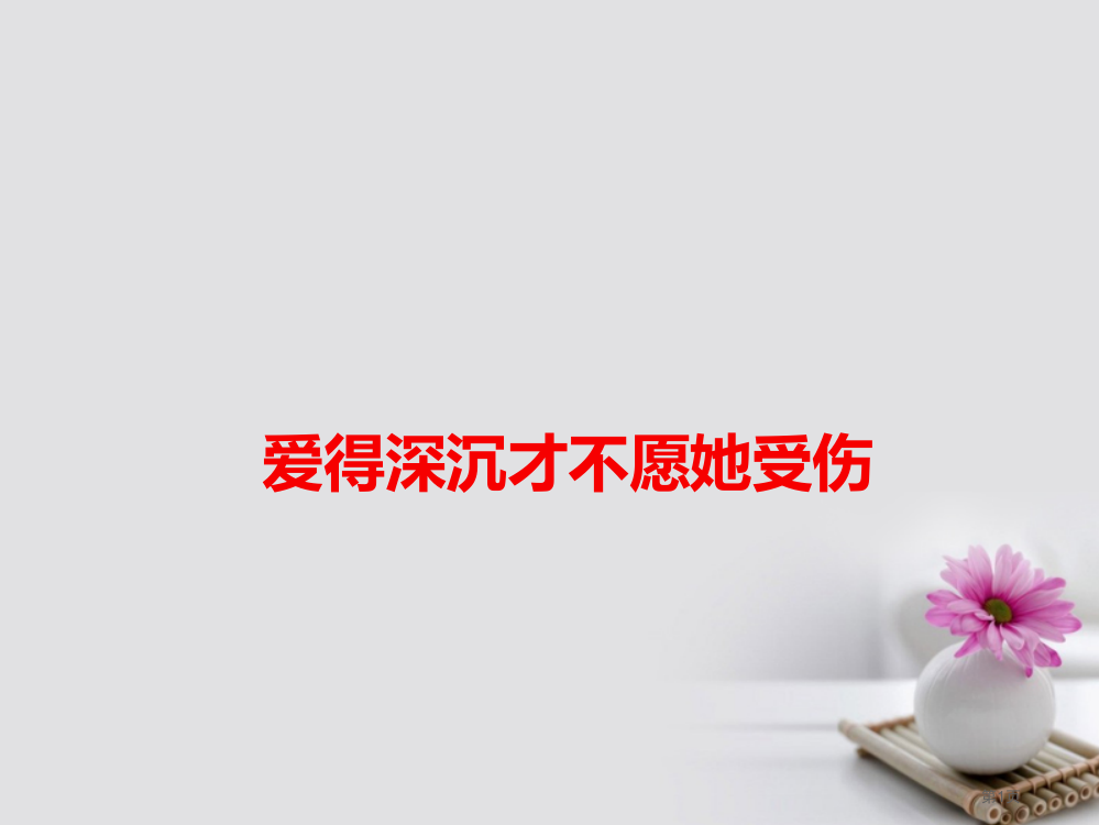 高考语文作文热点素材爱得深沉才不愿她受伤省公开课一等奖百校联赛赛课微课获奖PPT课件