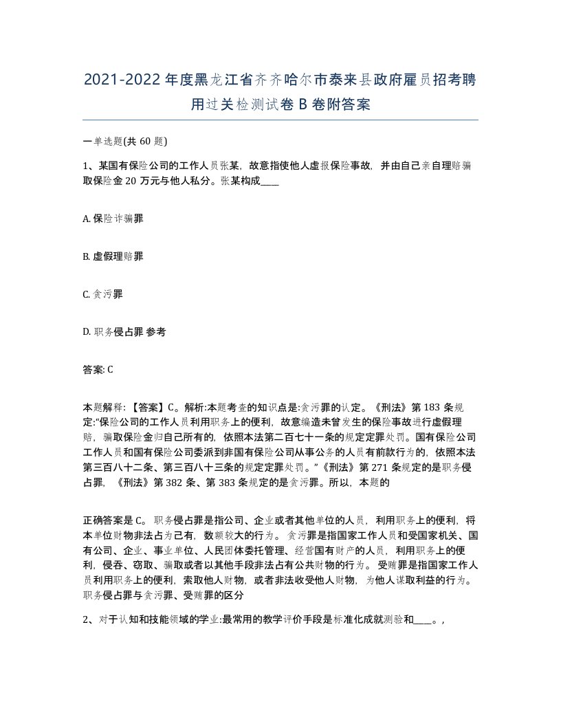 2021-2022年度黑龙江省齐齐哈尔市泰来县政府雇员招考聘用过关检测试卷B卷附答案