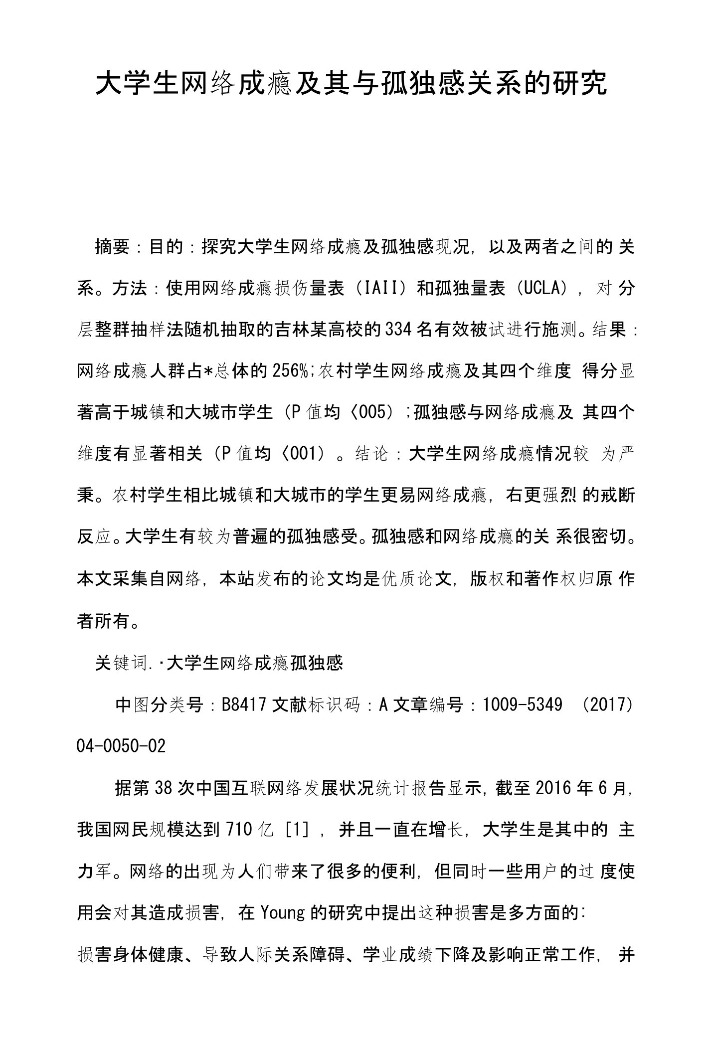 大学生网络成瘾及其与孤独感关系的研究