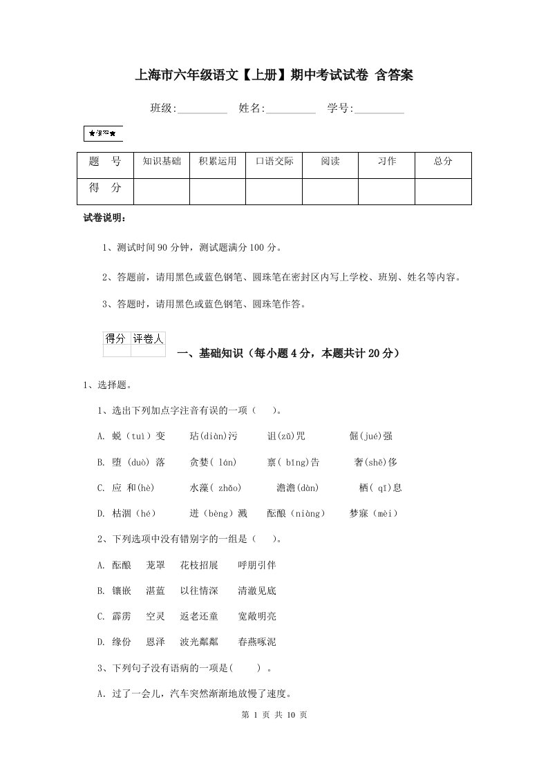 上海市六年级语文【上册】期中考试试卷