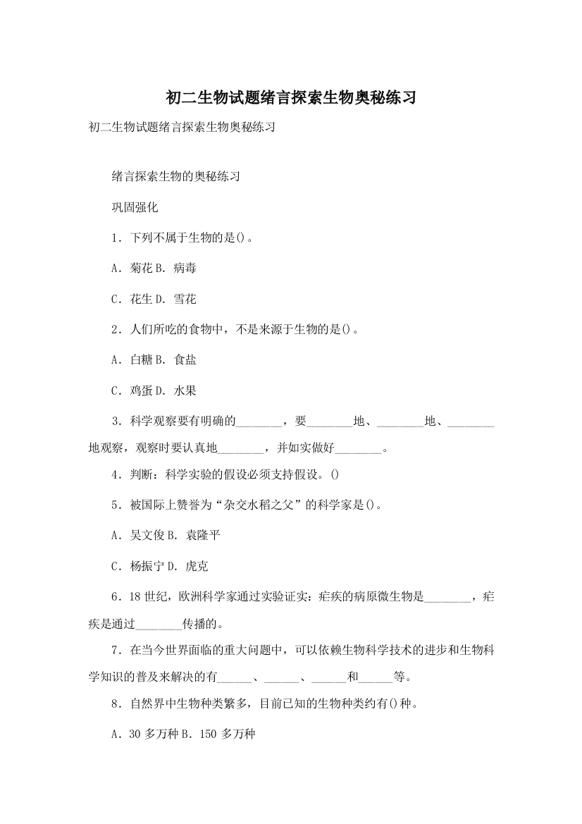 初二生物试题绪言探索生物奥秘练习