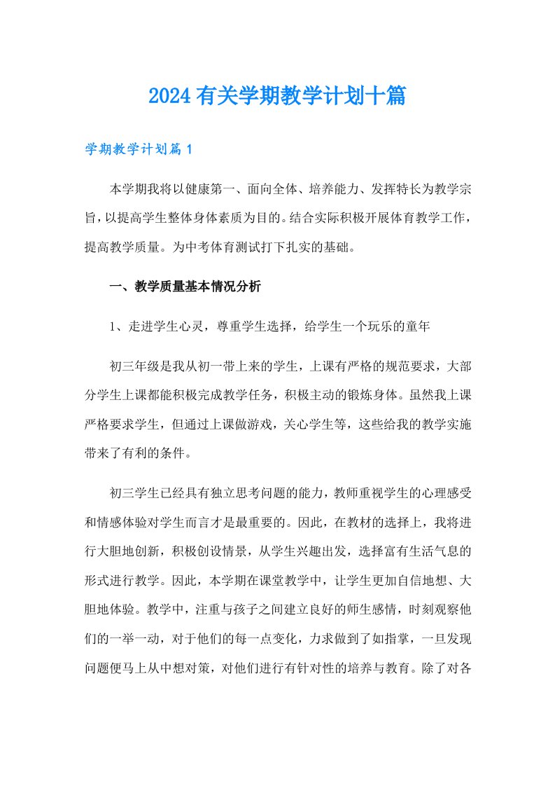 2024有关学期教学计划十篇