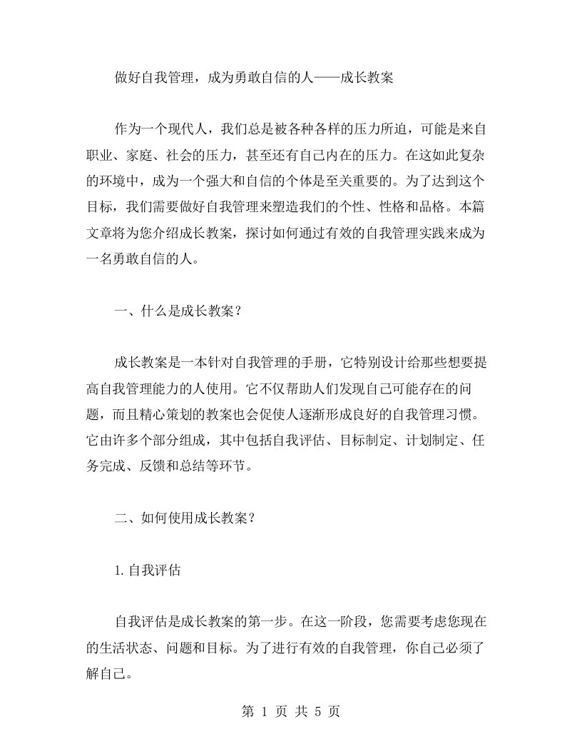 做好自我管理，成为勇敢自信的人——成长教案