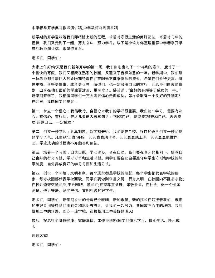 中学春季开学典礼教师演讲稿中学教师鸡汤演讲稿