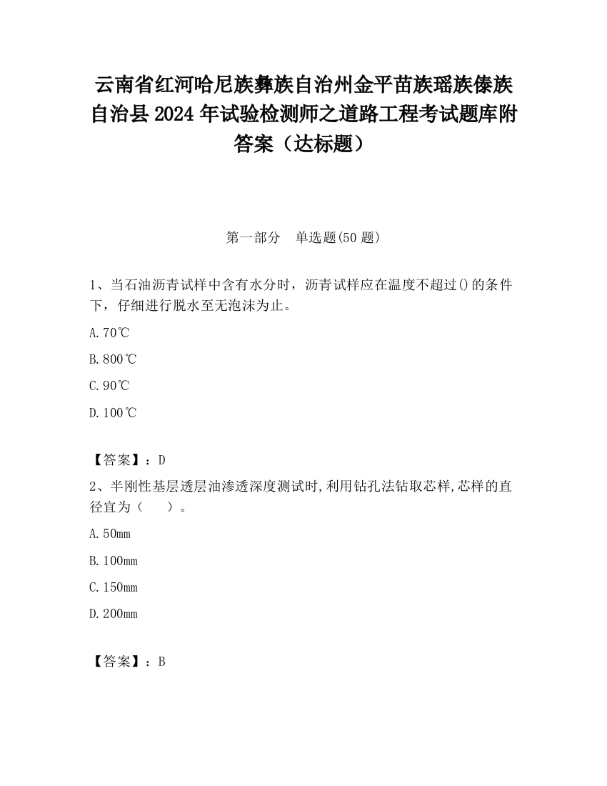 云南省红河哈尼族彝族自治州金平苗族瑶族傣族自治县2024年试验检测师之道路工程考试题库附答案（达标题）