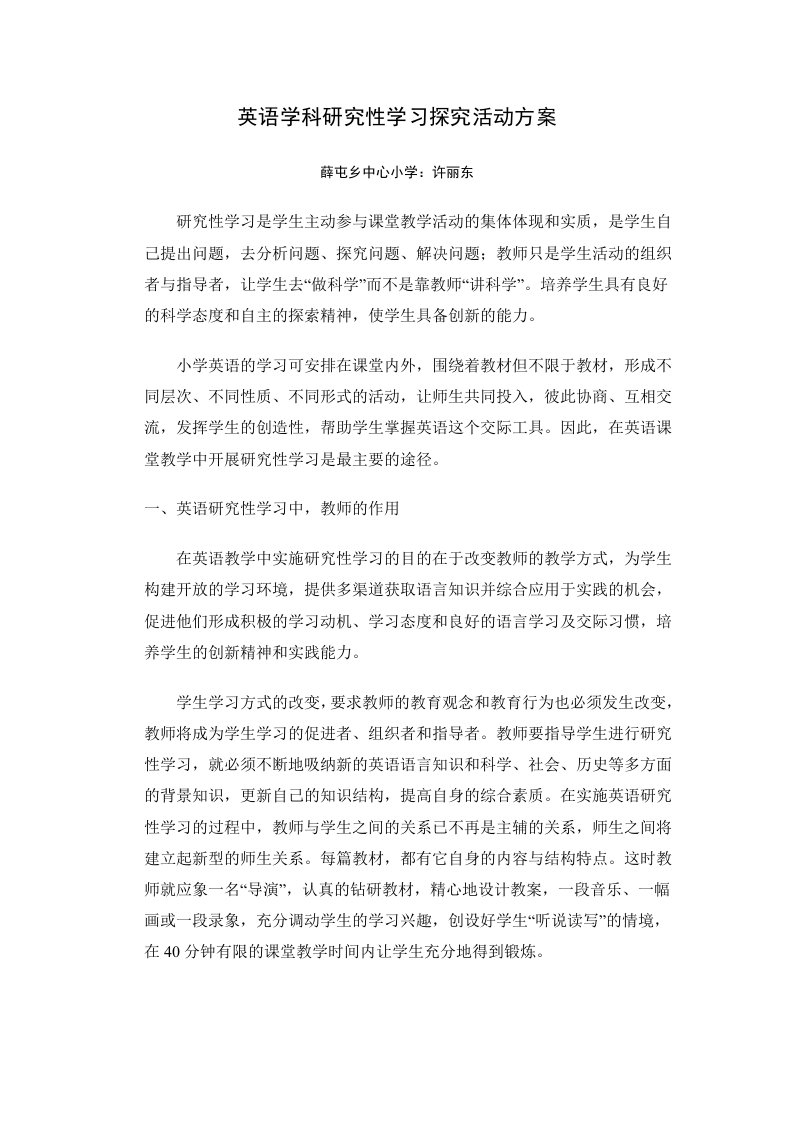 英语学科研究性学习探究活动方案