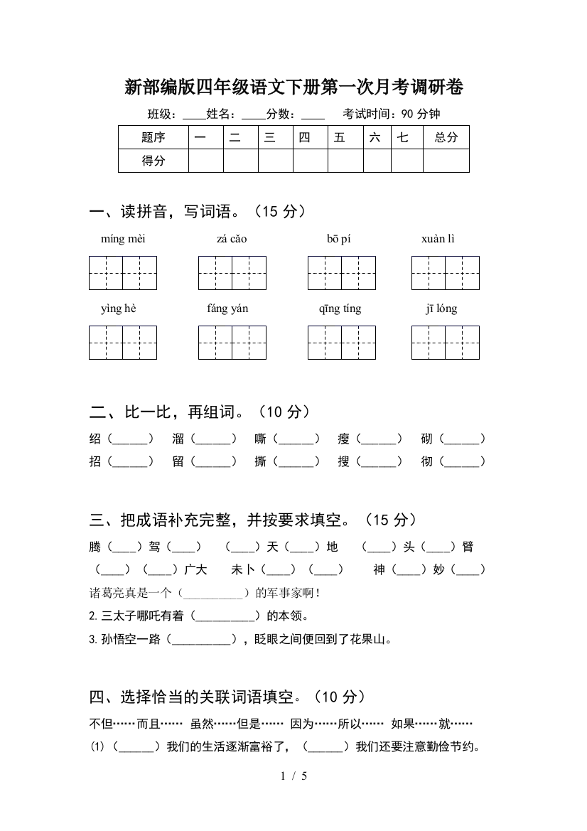 新部编版四年级语文下册第一次月考调研卷