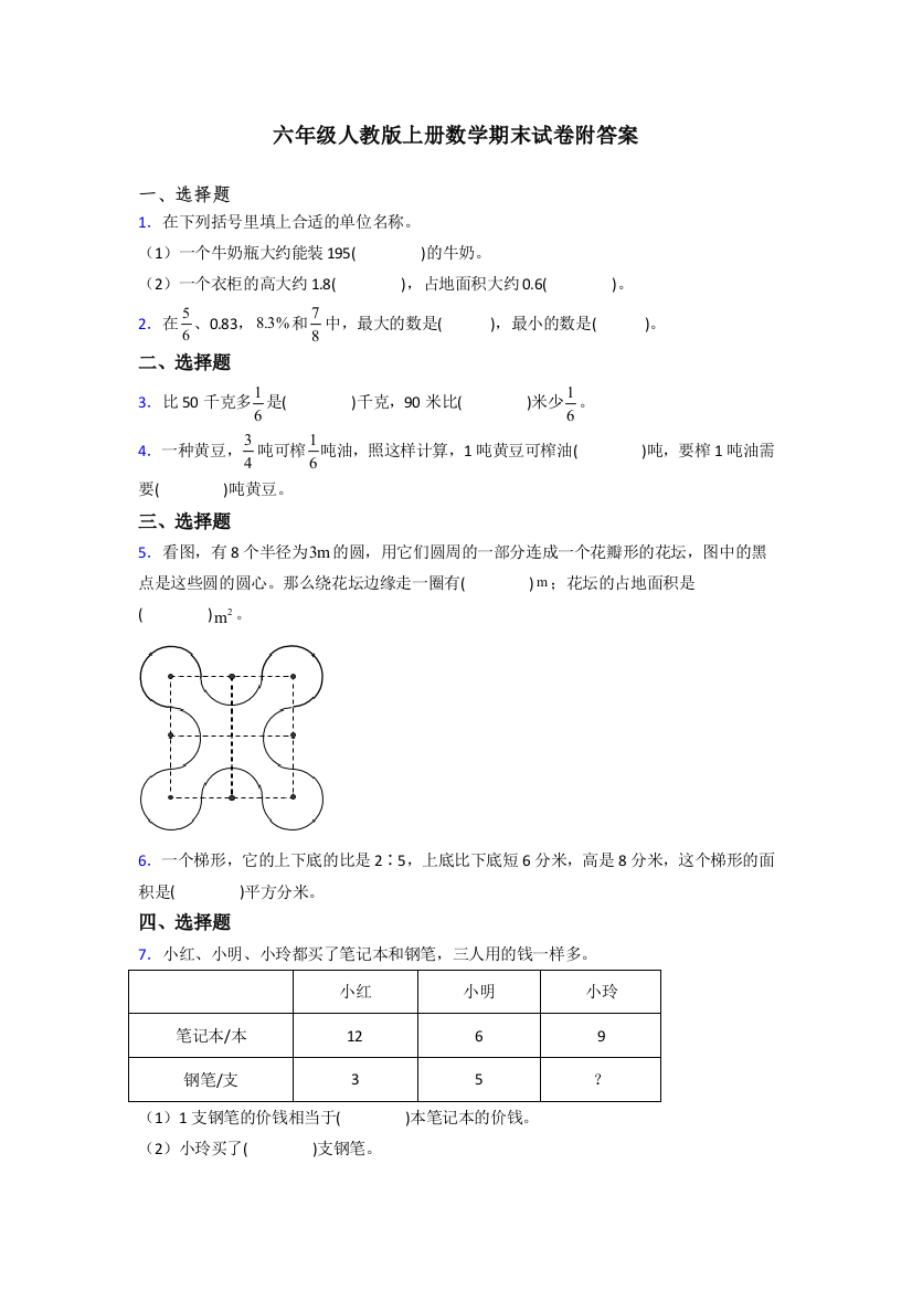 郑州市六年级人教版上册数学专题复习-期末试卷试题