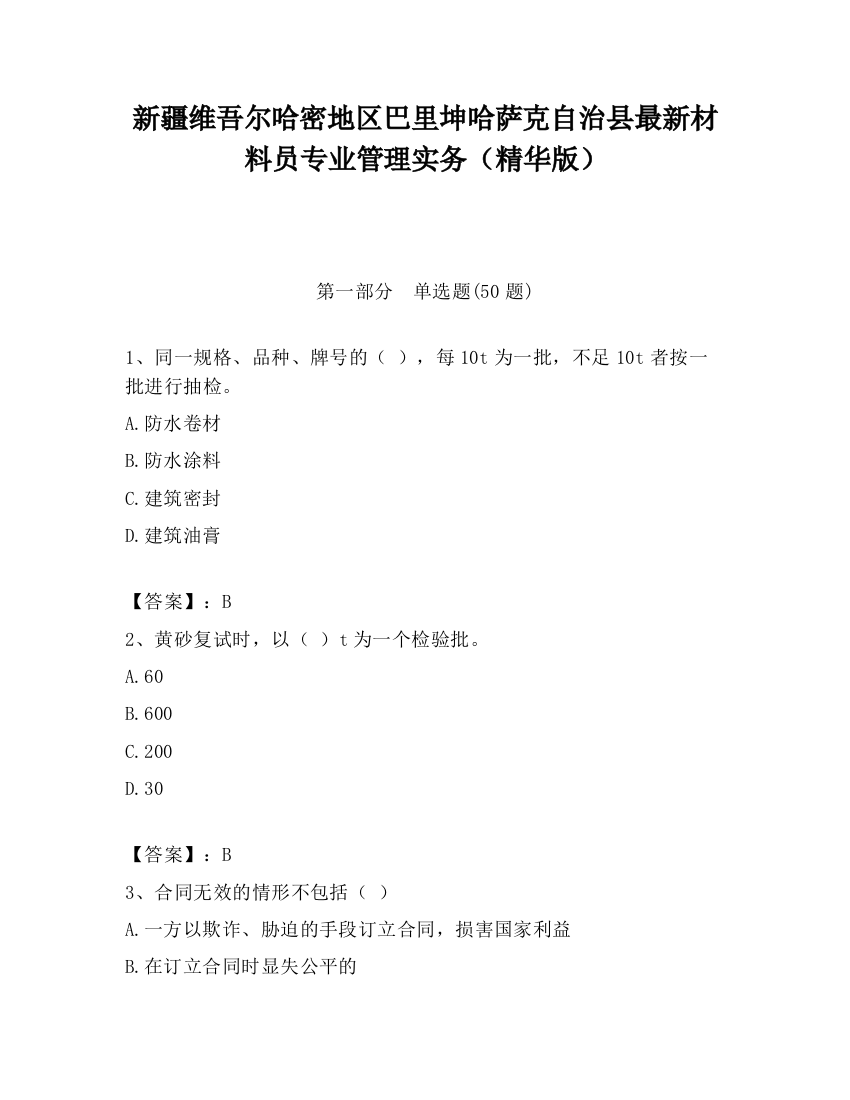 新疆维吾尔哈密地区巴里坤哈萨克自治县最新材料员专业管理实务（精华版）