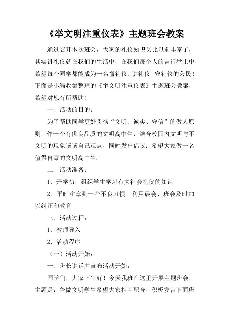 《举文明注重仪表》主题班会教案