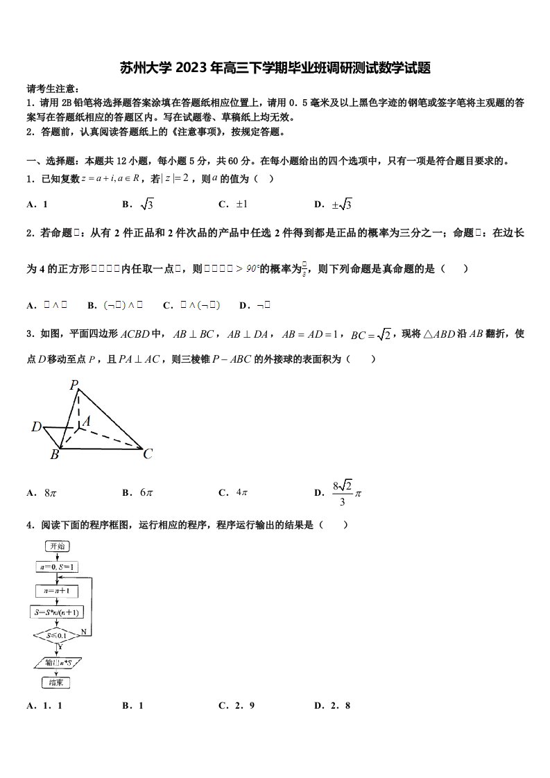 苏州大学2023年高三下学期毕业班调研测试数学试题