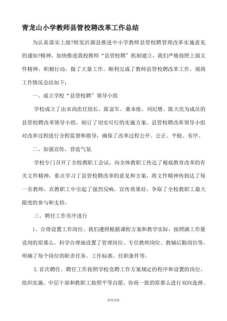 教师县管校聘改革工作总结