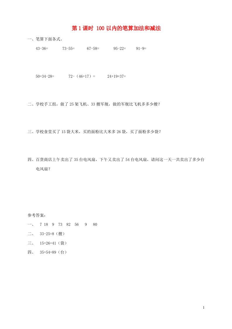 2021秋二年级数学上册第9单元总复习第1课时100以内的笔算加法和减法课堂达标训练新人教版20210831335