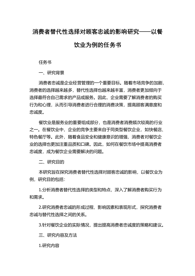 消费者替代性选择对顾客忠诚的影响研究——以餐饮业为例的任务书