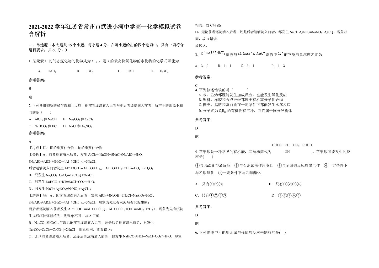 2021-2022学年江苏省常州市武进小河中学高一化学模拟试卷含解析