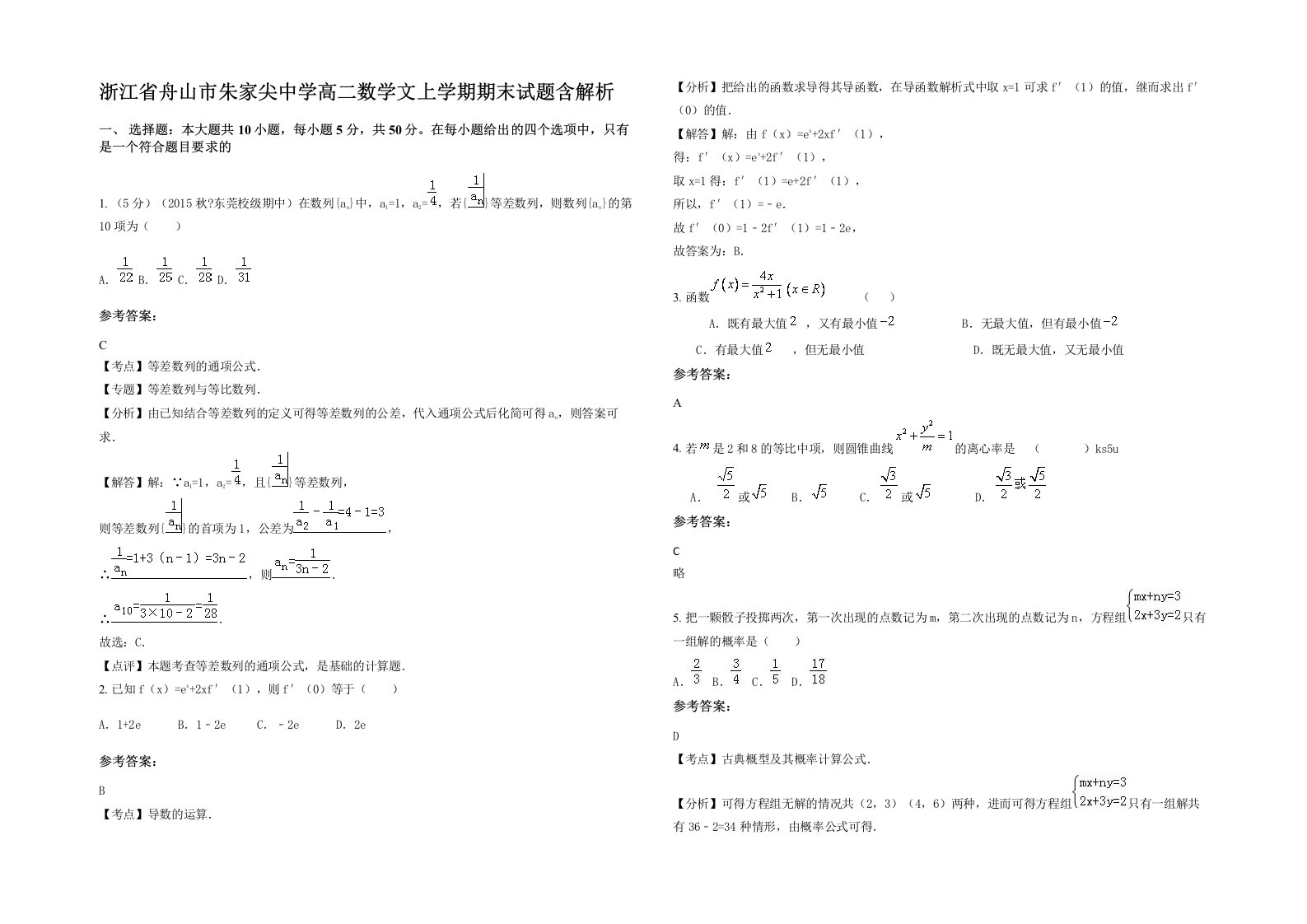 浙江省舟山市朱家尖中学高二数学文上学期期末试题含解析