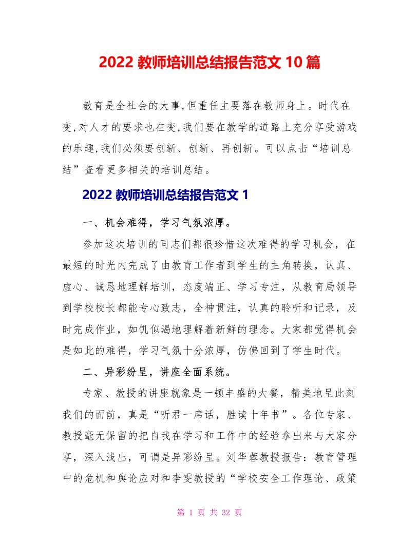 2022教师培训总结报告范文10篇