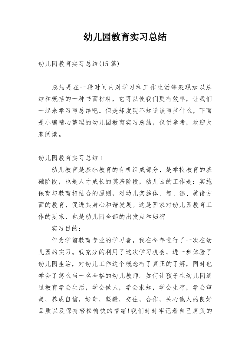 幼儿园教育实习总结_22