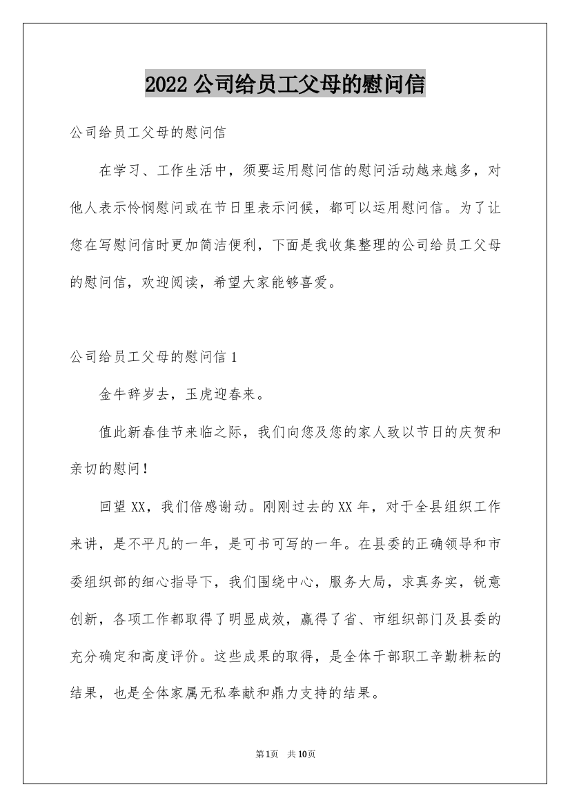 2022公司给员工父母的慰问信_1