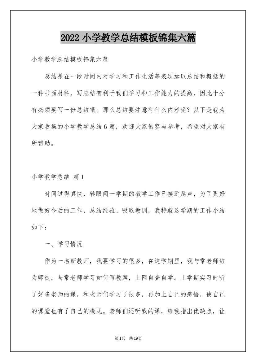 2022小学教学总结模板锦集六篇