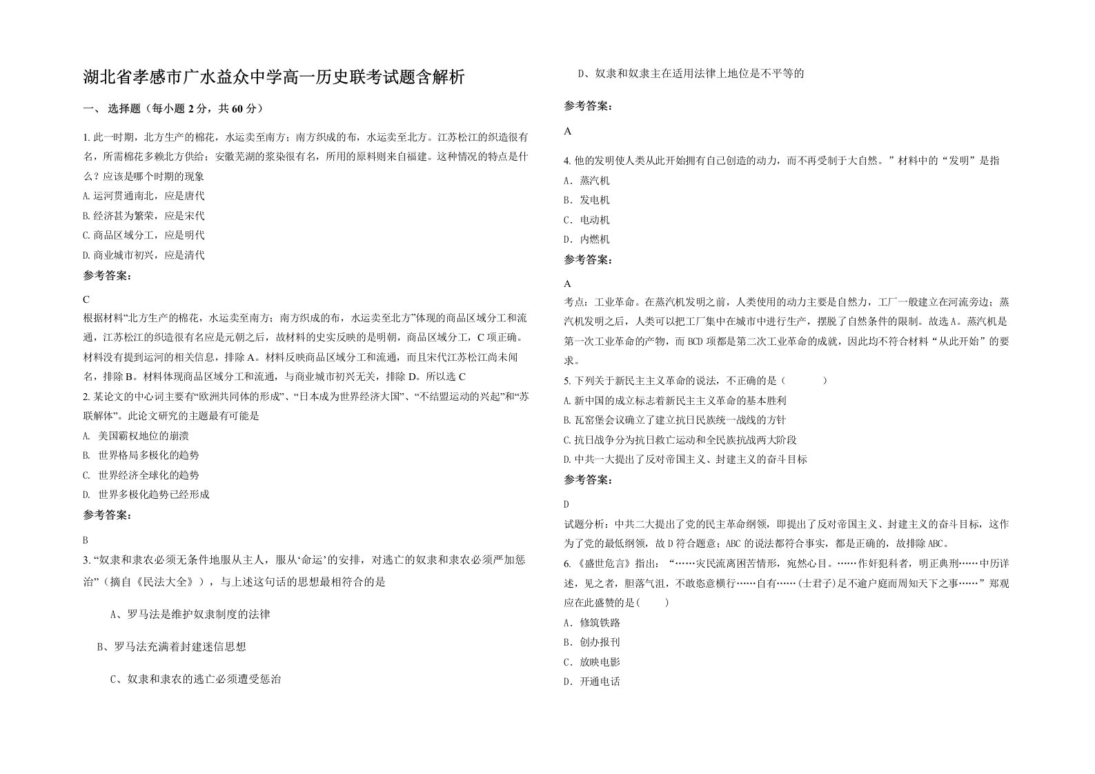 湖北省孝感市广水益众中学高一历史联考试题含解析