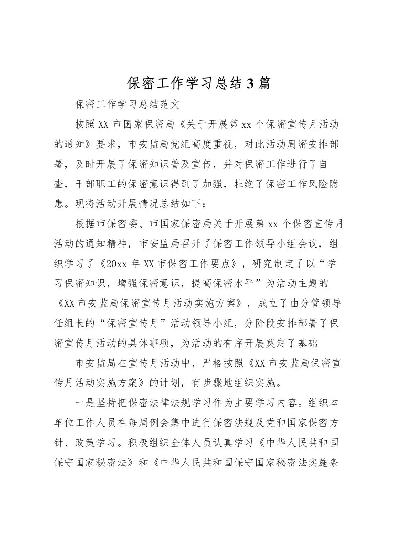 2022保密工作学习总结3篇