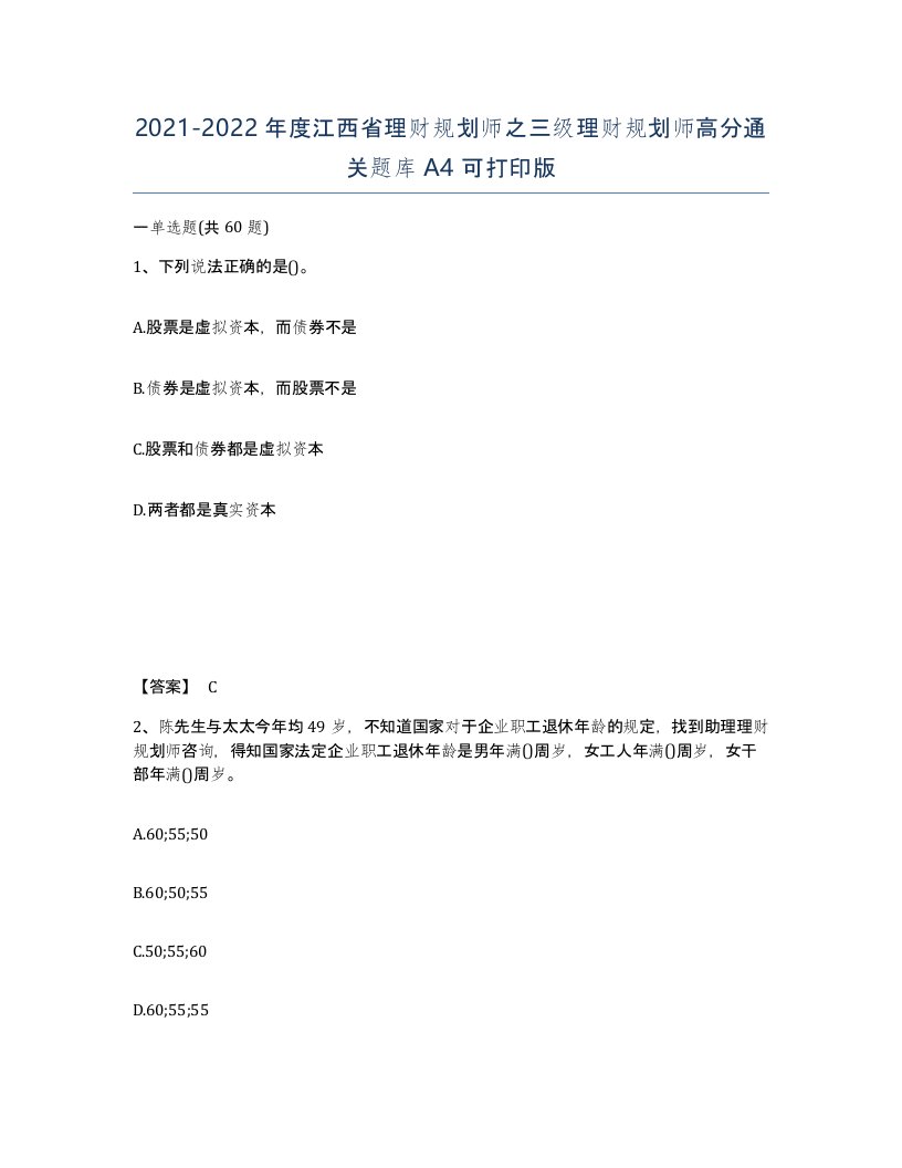 2021-2022年度江西省理财规划师之三级理财规划师高分通关题库A4可打印版