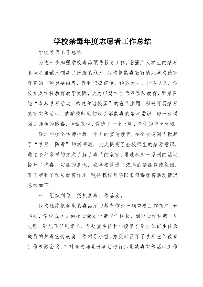 学校禁毒年度志愿者工作总结