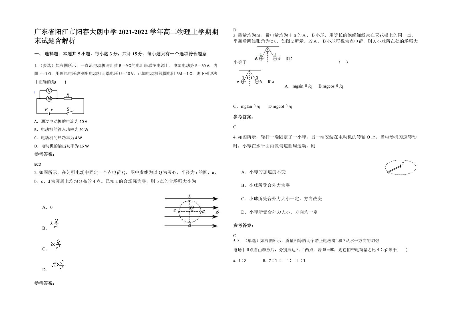 广东省阳江市阳春大朗中学2021-2022学年高二物理上学期期末试题含解析