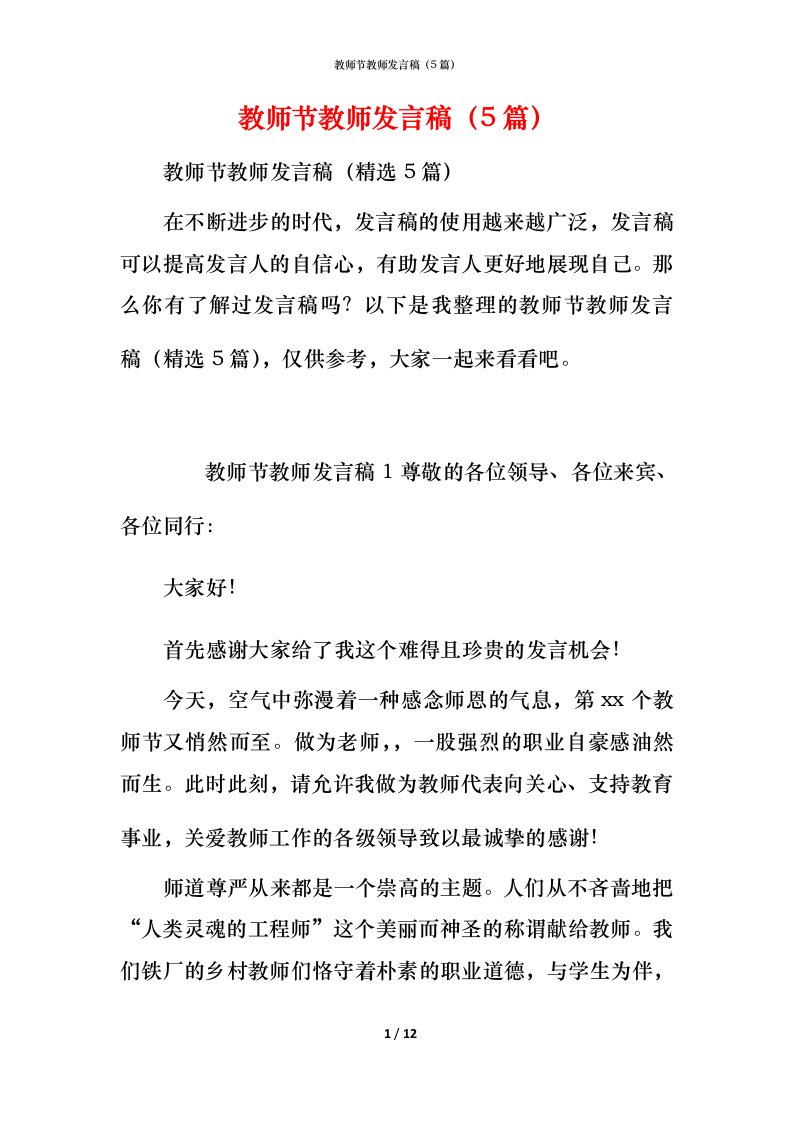 教师节教师发言稿（5篇）