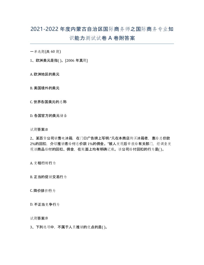 2021-2022年度内蒙古自治区国际商务师之国际商务专业知识能力测试试卷A卷附答案